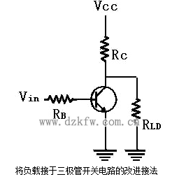 将负载接于三极管开关电路的改进接法